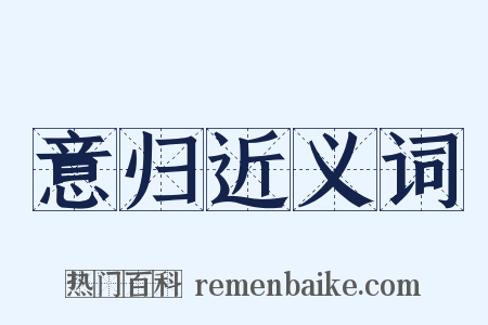 意归近义词是什么意思的图片